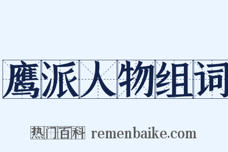 鹰派人物组词是什么意思的图片